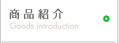 商品紹介 -有限会社 藤井紙器工業所/ペーパーカン株式会社