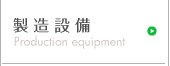 製造設備 -有限会社 藤井紙器工業所/ペーパーカン株式会社